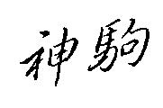 神駒