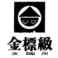 金標緻及圖 JIN BIAU JYH 