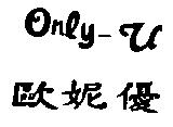 歐妮優 ONLY-U