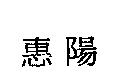 惠陽