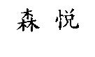 森悅