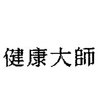 健康大師