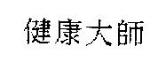 健康大師