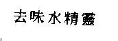 去味水精靈