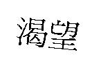 渴望