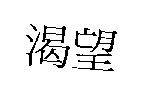 渴望