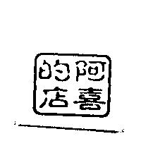 阿喜的店