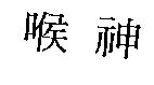 喉神