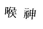 喉神