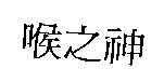 喉之神