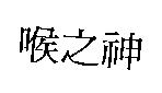 喉之神