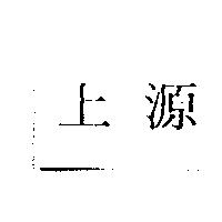 上源