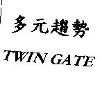 多元趨勢 TWIN GATE