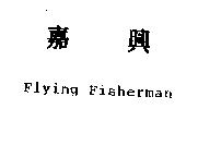 嘉興 Flying Fisherman