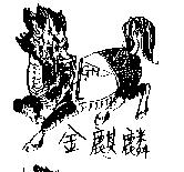金麒麟 GM 及圖