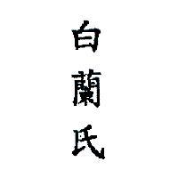 白蘭氏