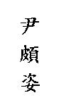 尹頗姿