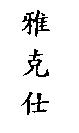 雅克仕