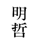 明哲