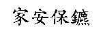家安保鑣
