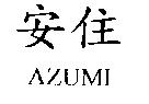 安住 AZUMI