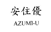 安住優 AZUMI-U