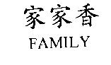 家家香 FAMILY