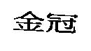 金冠