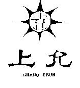 上允及圖 SHANQ YEUN