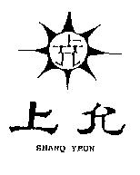 上允及圖 SHANQ YEUN