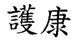 護康