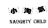 小淘氣.NAUGHTY CHILD.及圖