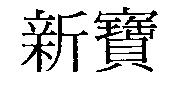 新寶