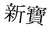 新寶