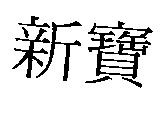 新寶