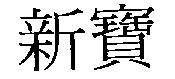 新寶
