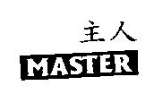 主人 MASTER