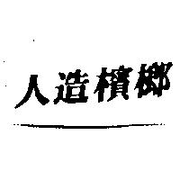 人造檳榔