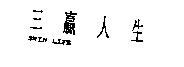 三贏人生及 3WIN LIFE