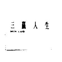 三贏人生 3WIN LIFE