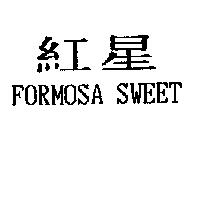 紅星 FORMOSA SWEET