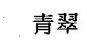 青翠