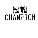 冠龍 CHAMPION