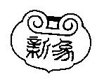 新象及圖