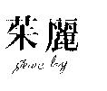 茱麗 Jewe Lry