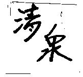 清泉