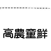 高農童鮮
