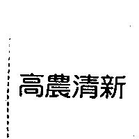 高農清新