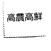 高農高鮮