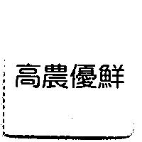 高農優鮮